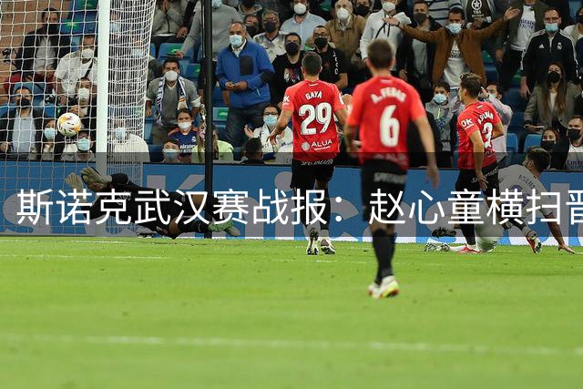 斯诺克武汉赛战报：赵心童横扫晋级 吴宜泽决胜局憾负